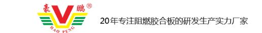  广东豪鹏装饰材料实业有限公司（胶合板）