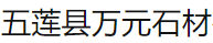  五莲县万元石材有限公司（北京销售）