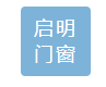  重庆启明门窗有限公司