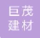 重庆市巨茂建材有限公司