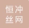  河北恒冲丝网制品有限公司