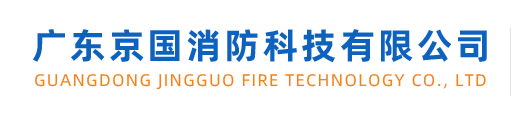  广东京国消防科技有限公司