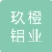  重庆玖橙铝业有限公司