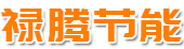  廊坊禄腾节能科技有限公司（北京销售）