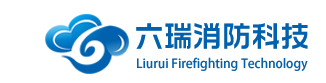  广州六瑞消防科技有限公司