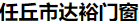  任丘市达裕门窗有限公司（新疆销售）