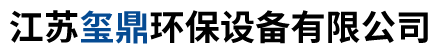  江苏鼎玺环保科技有限公司