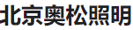  北京奥松照明电器有限公司