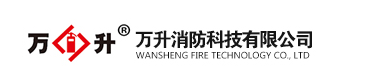  万升消防科技有限公司