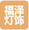  深圳市福泽灯饰有限公司（北京销售）