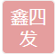  重庆鑫四发物资有限公司