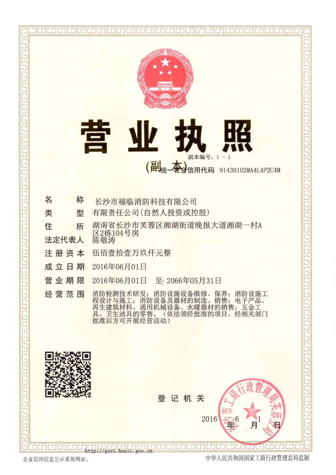  长沙市福临消防科技有限公司