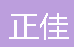  重庆正佳新型建材有限公司