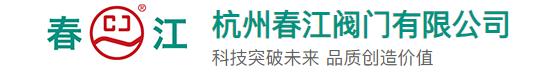  杭州春江阀门有限公司-深圳办事处