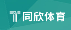  广州同欣体育股份有限公司