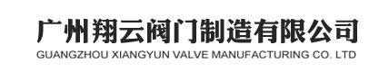  广州翔云阀门制造有限公司（阀门）
