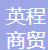  重庆英程商贸有限公司