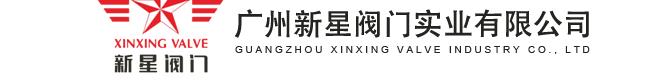  广州新星阀门实业有限公司（阀门）