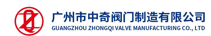  广州市中奇阀门制造有限公司（阀门）