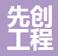  河北先创工程橡胶有限公司（四川销售）