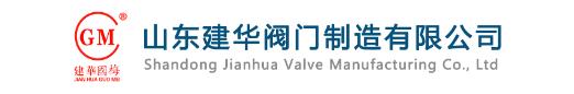  山东建华阀门制造公司广东分公司
