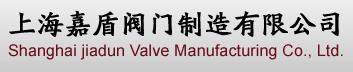  上海嘉盾阀门制造有限公司深圳办事处