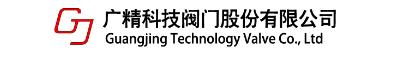 广精科技阀门股份有限公司