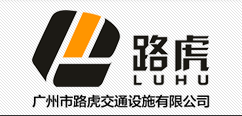  广州市路虎交通设施有限公司（北京销售）