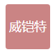  上海威铠特消防科技有限公司