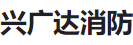  四川兴广达消防设备有限公司（北京销售）