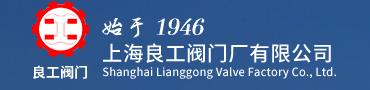  上海良工阀门厂有限公司-广州市广意阀业有限公司广州总代理