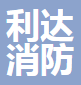  北京利达消防技术有限公司（四川销售）