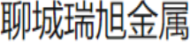  聊城瑞旭金属材料有限公司（北京销售）