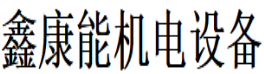  四川鑫康能机电设备有限公司（北京销售）