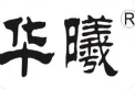  成都华曦电气有限公司（北京销售）