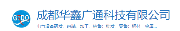  成都华鑫广通科技有限公司（北京销售）