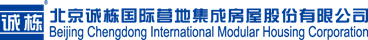  北京诚栋国际营地集成房屋股份有限公司