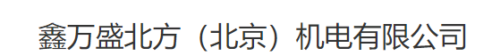  鑫万盛北方（北京）机电有限公司