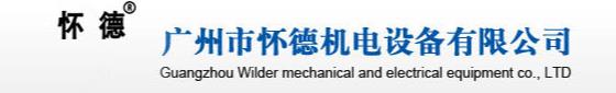  广州市怀德机电设备有限公司