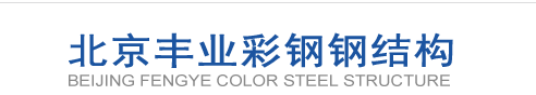  北京丰业伟业压型板经营部