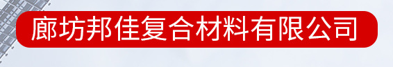  廊坊邦佳复合材料有限公司（北京销售）