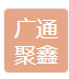  北京广通聚鑫物资有限公司