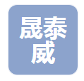  河南晟泰威管道制造有限公司（北京销售）