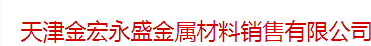  天津金宏永盛金属材料销售有限公司（北京销售）
