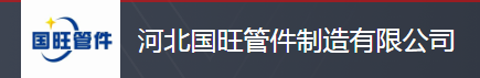  河北国旺管件制造有限公司（北京销售）