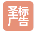  衡阳圣标广告有限公司（北京销售）