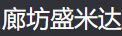  廊坊盛米达科技有限公司（北京销售）