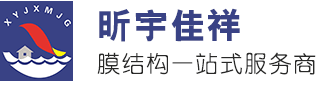  天津昕宇佳祥膜结构工程有限公司（北京销售）