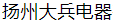  扬州大兵电器有限公司