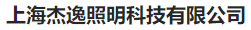  上海杰逸照明科技有限公司（北京销售）